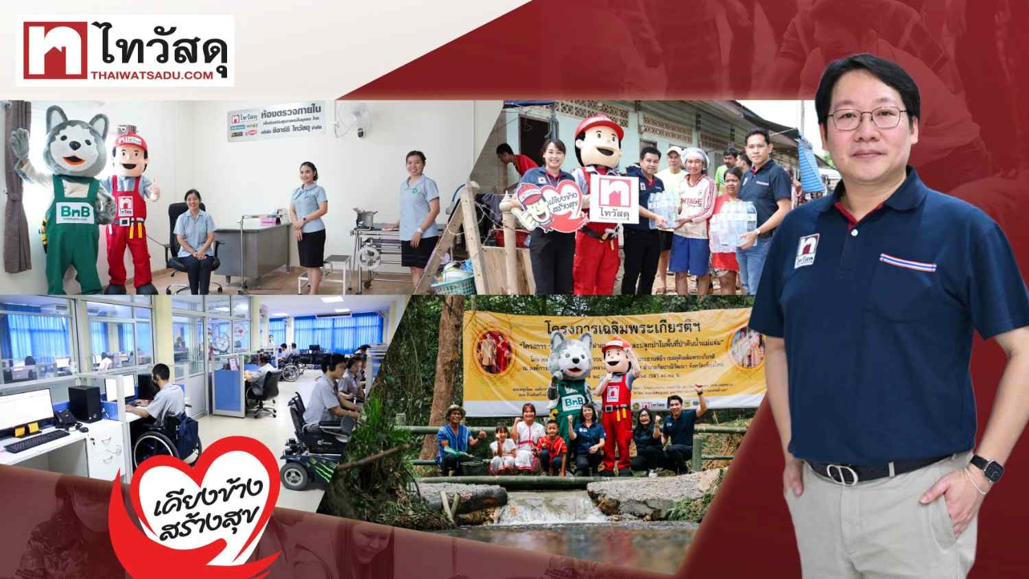 16 ปี ไทวัสดุ จาก Retail Network สู่ “Local Touchpoint” “เคียงข้าง สร้างสุข”